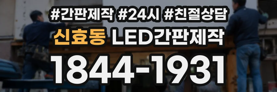 신효동 LED간판제작 상담 전화 1844-1931