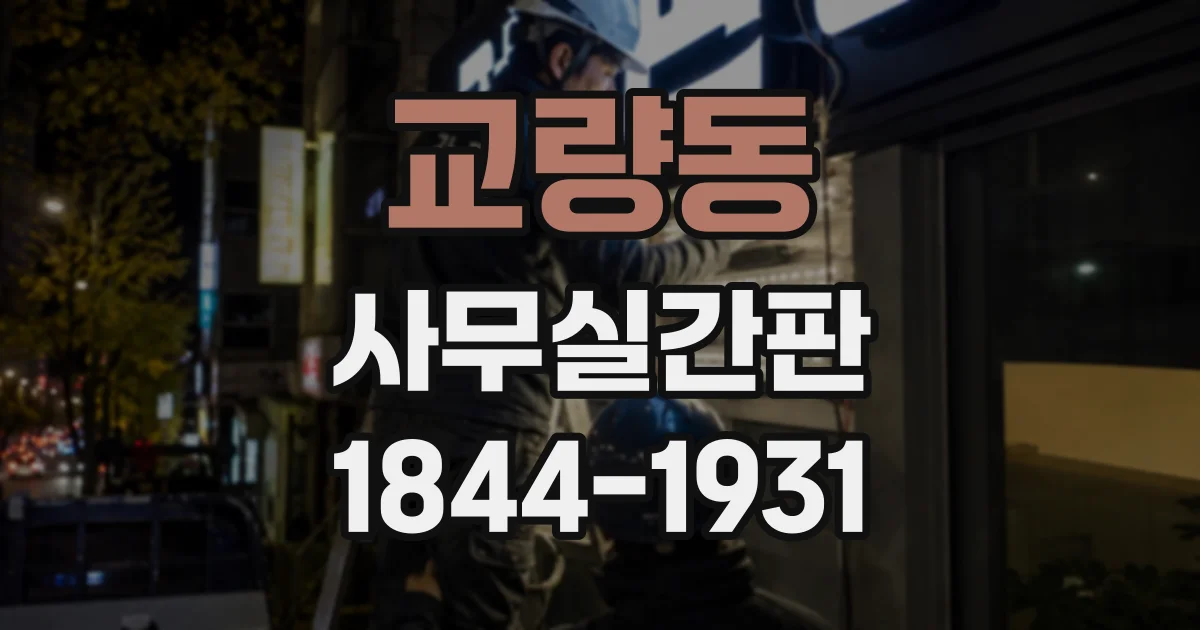 교량동 사무실간판