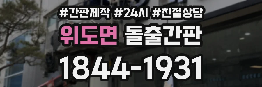 위도면 돌출간판 상담 전화 1844-1931