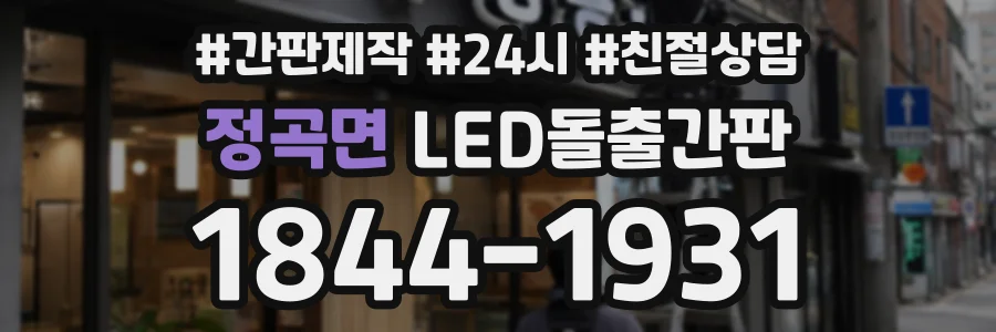정곡면 LED돌출간판 상담 전화 1844-1931