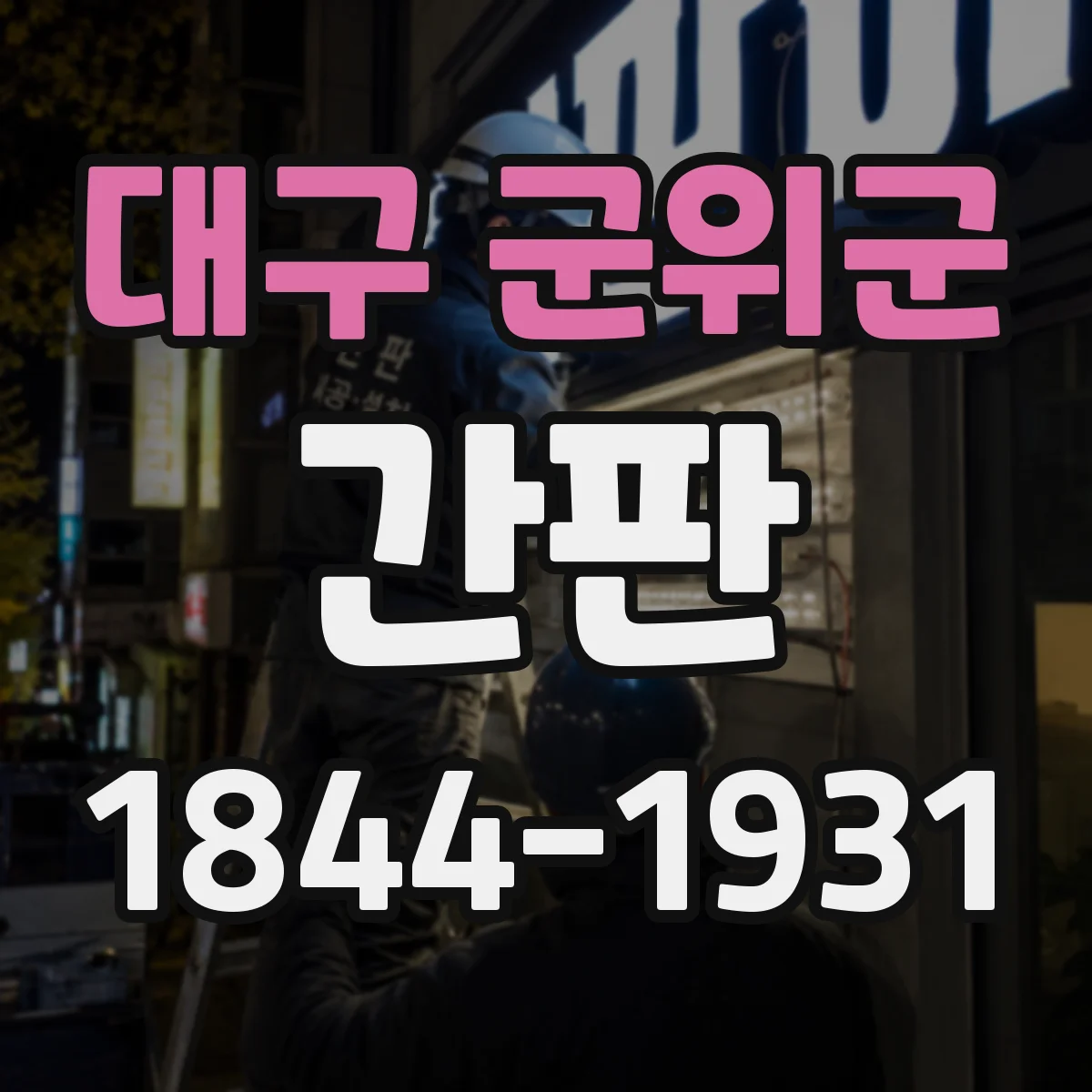 대구 군위군 간판 야간 사진처럼 보이게 하는 빛 번짐 최소화 팁