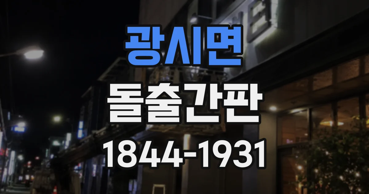 광시면 돌출간판