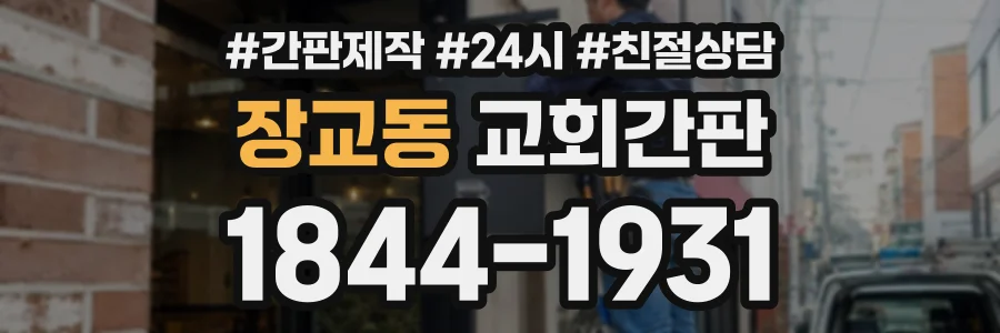 장교동 교회간판 상담 전화 1844-1931