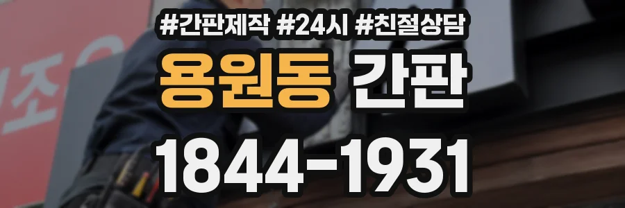 용원동 간판