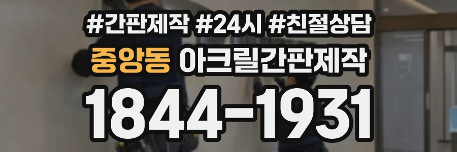 중앙동 아크릴간판제작 상담 전화 1844-1931