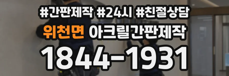 위천면 아크릴간판제작 상담 전화 1844-1931