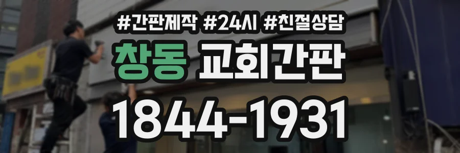 창동 교회간판 상담 전화 1844-1931