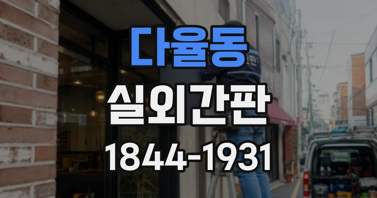 다율동 실외간판
