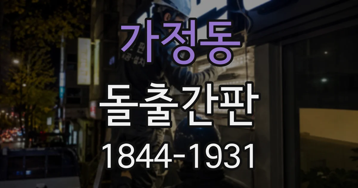 가정동 돌출간판