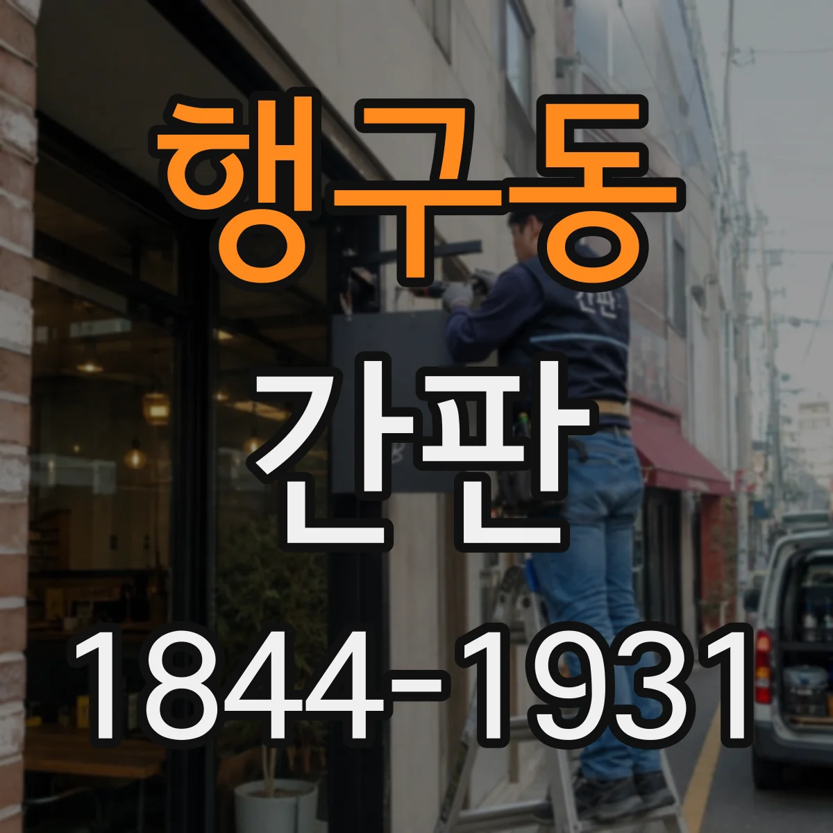행구동 간판