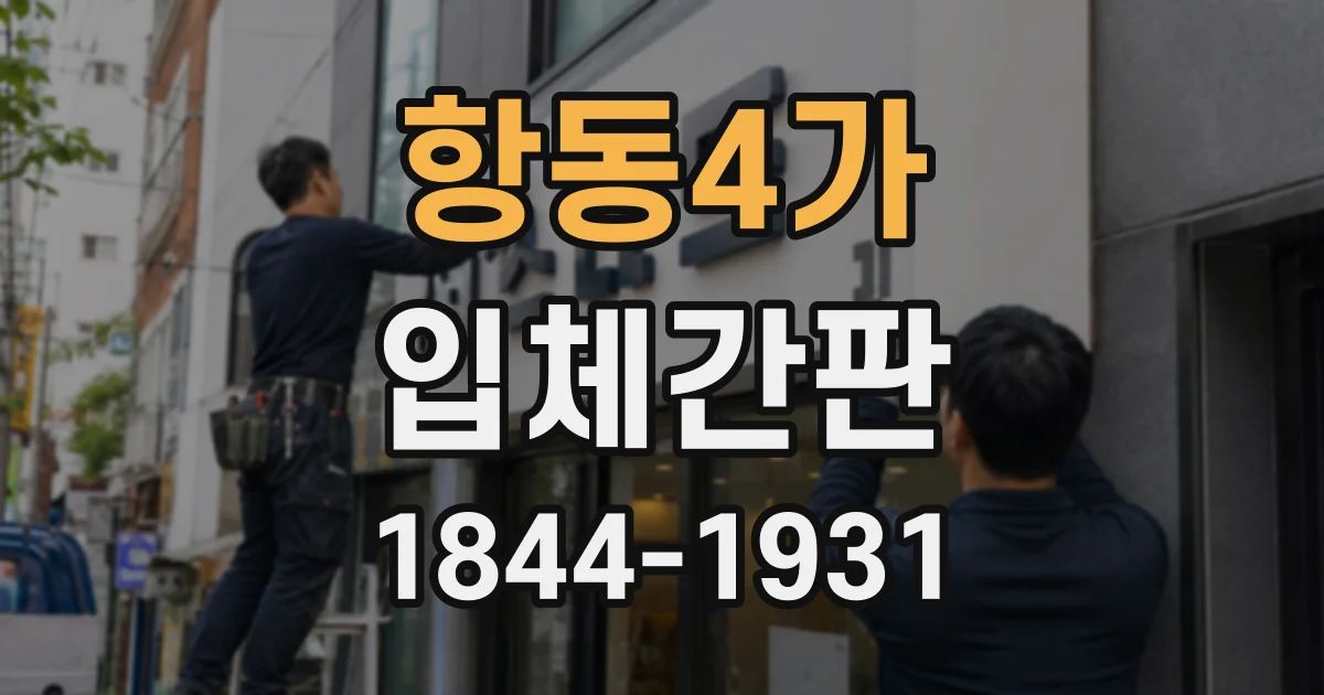 항동4가 입체간판