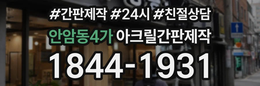 안암동4가 아크릴간판제작 상담 전화 1844-1931