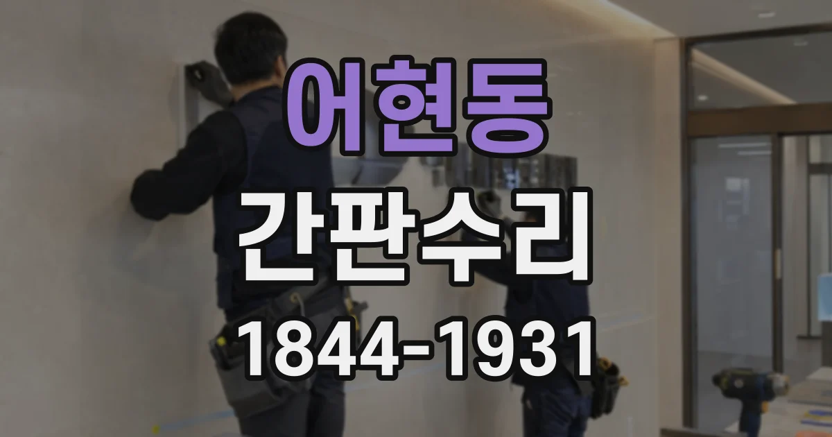 어현동 간판수리