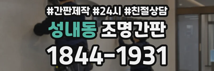 성내동 조명간판 상담 전화 1844-1931