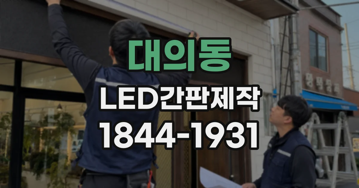 대의동 LED간판제작