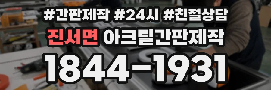 진서면 아크릴간판제작 상담 전화 1844-1931