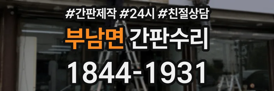 부남면 간판수리 상담 전화 1844-1931