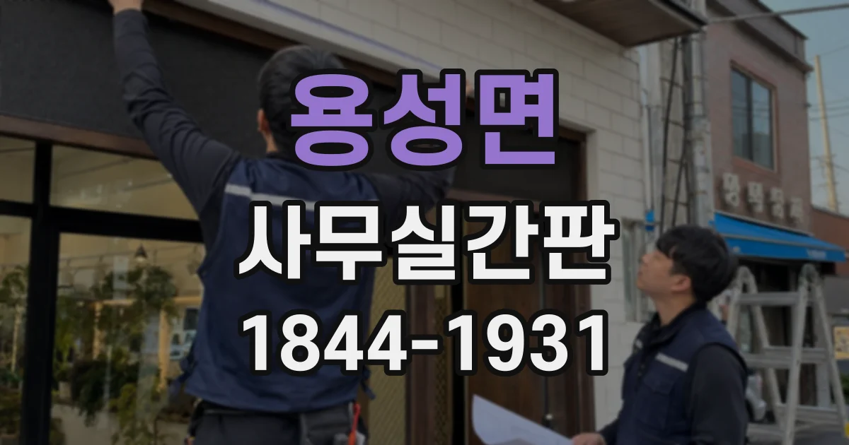 용성면 사무실간판