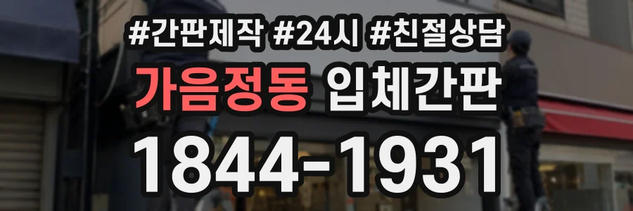 가음정동 입체간판 상담 전화 1844-1931