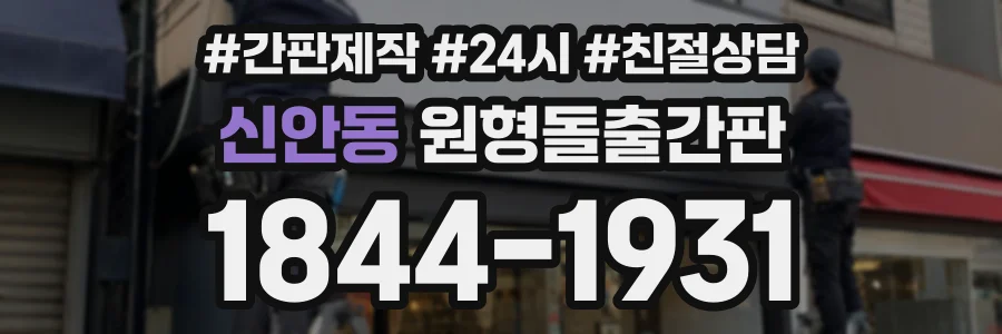 신안동 원형돌출간판 상담 전화 1844-1931