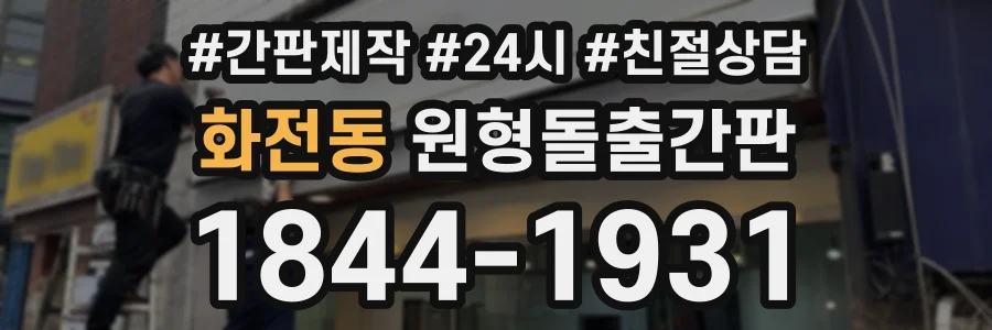 화전동 원형돌출간판 상담 전화 1844-1931