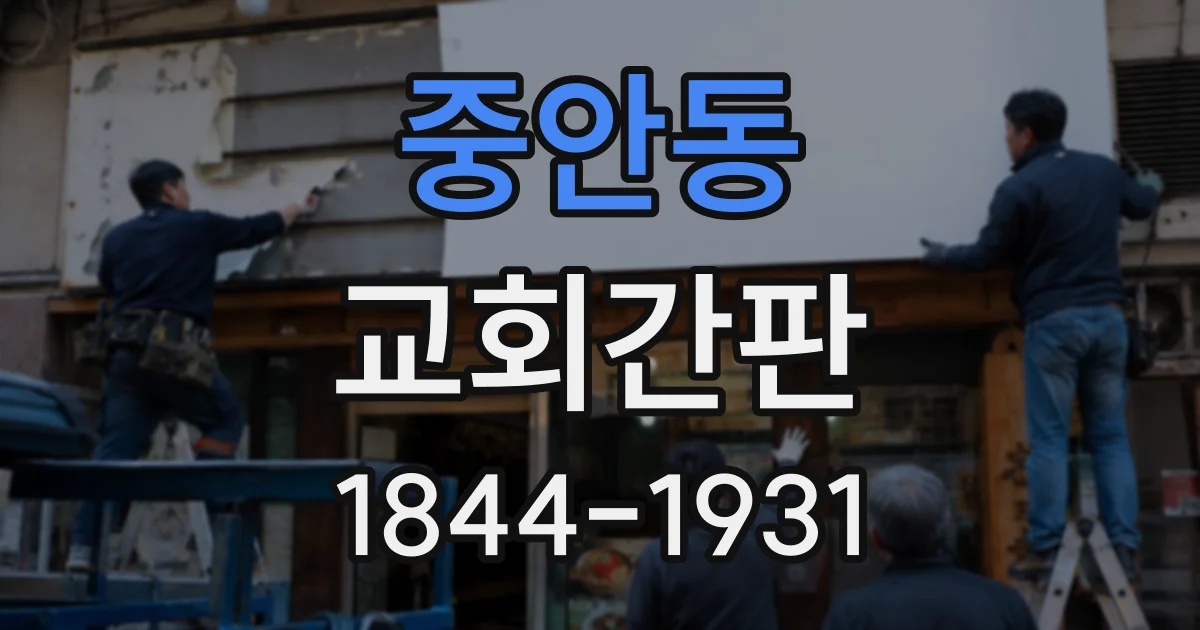 중안동 교회간판