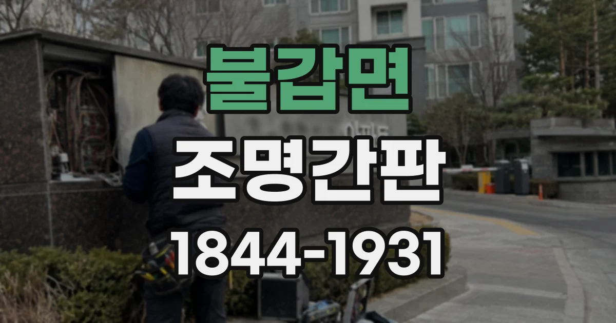 불갑면 조명간판