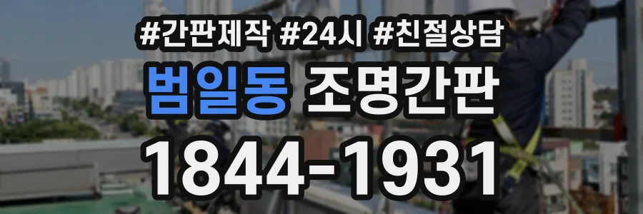 범일동 조명간판 상담 전화 1844-1931