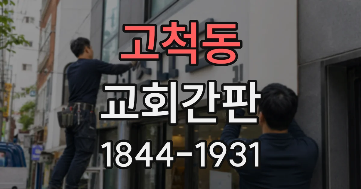 고척동 교회간판