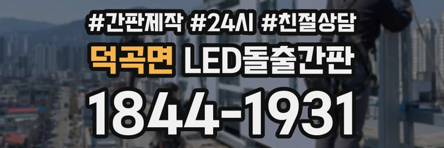 덕곡면 LED돌출간판 상담 전화 1844-1931