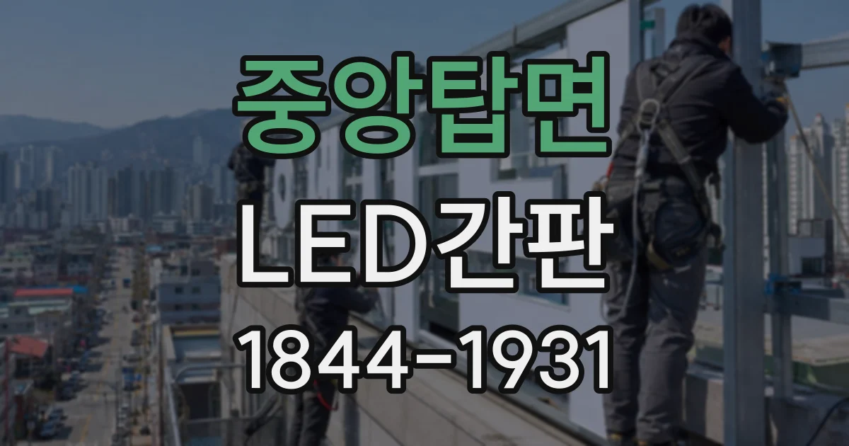 중앙탑면 LED간판