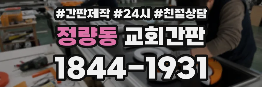정량동 교회간판 상담 전화 1844-1931