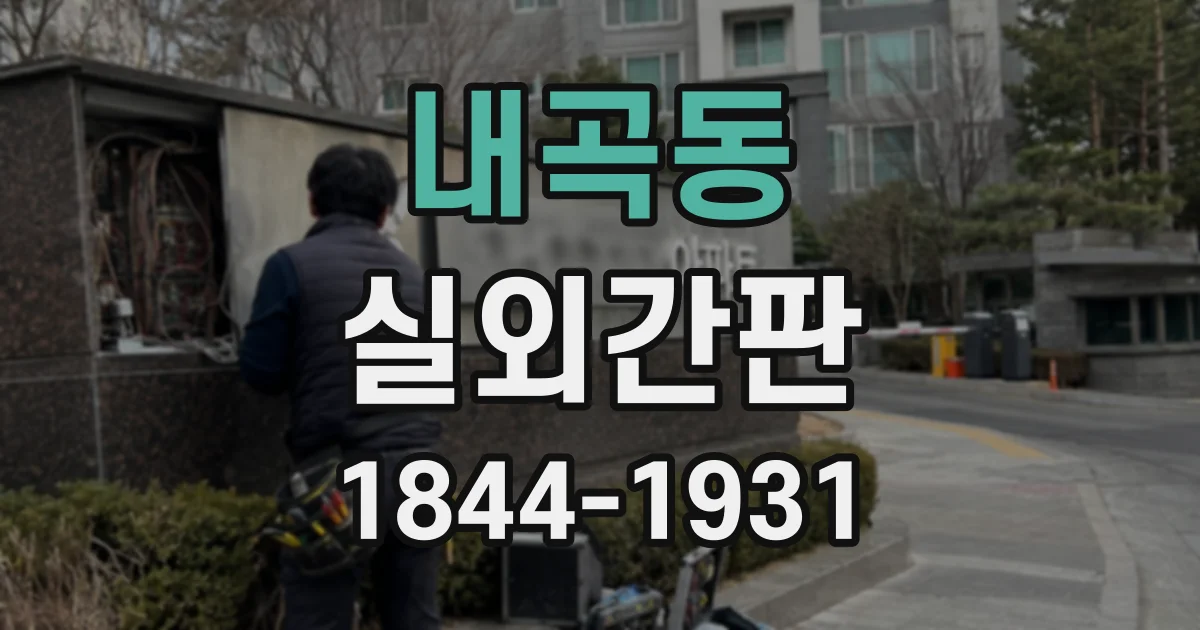 내곡동 실외간판