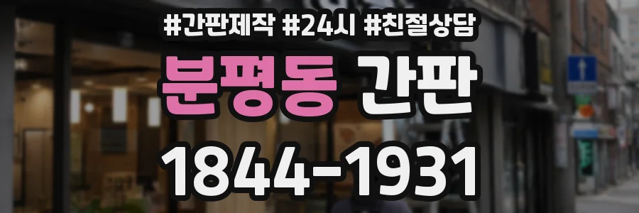 분평동 간판