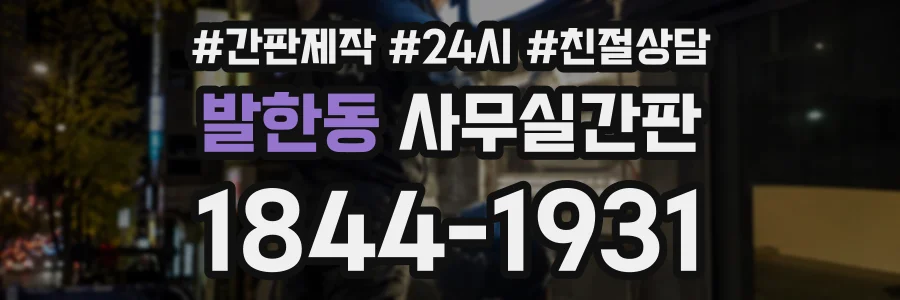 발한동 사무실간판 상담 전화 1844-1931
