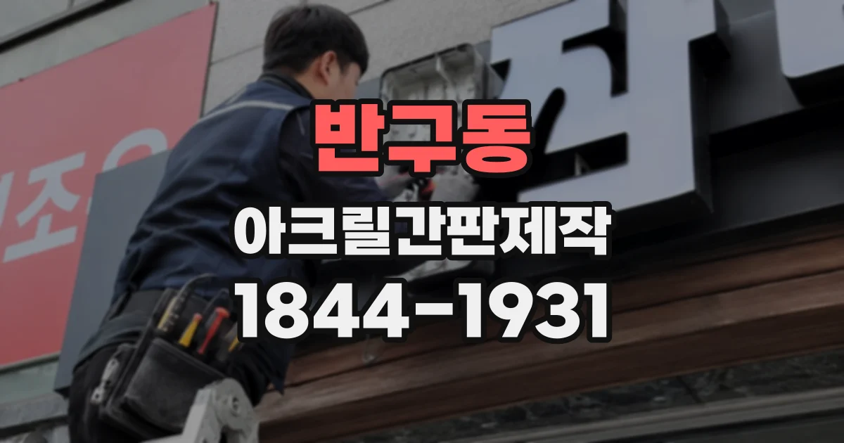 반구동 아크릴간판제작
