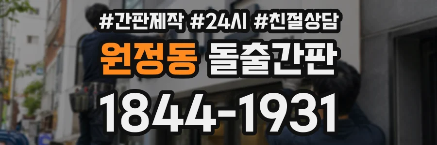 원정동 돌출간판 상담 전화 1844-1931