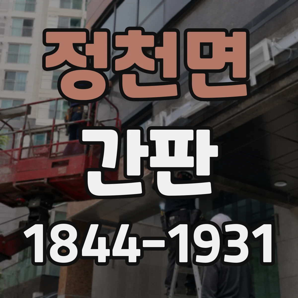 정천면 간판
