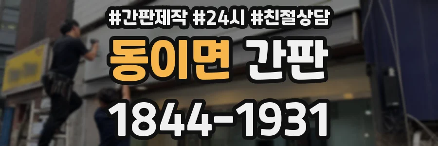 동이면 간판