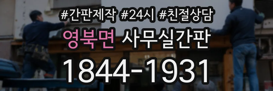 영북면 사무실간판 상담 전화 1844-1931