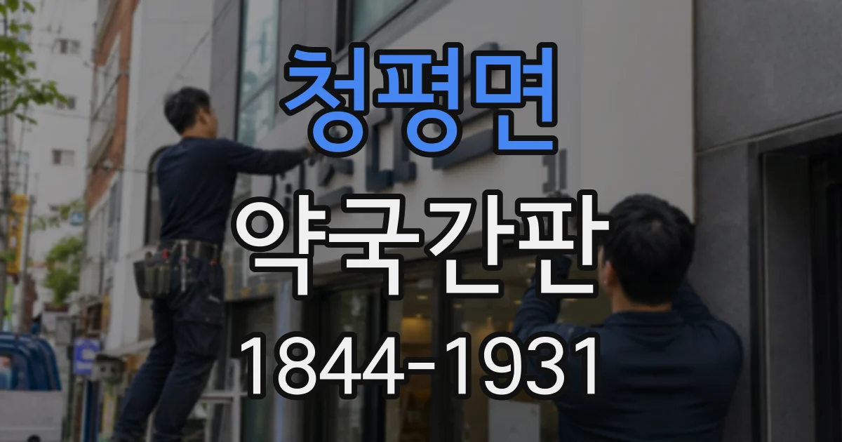 청평면 약국간판