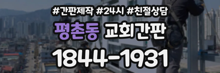 평촌동 교회간판 상담 전화 1844-1931