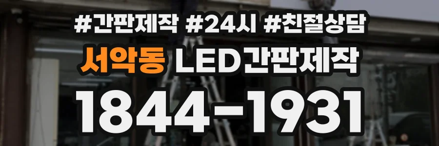 서악동 LED간판제작 상담 전화 1844-1931