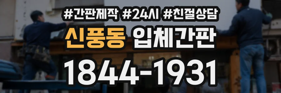 신풍동 입체간판 상담 전화 1844-1931