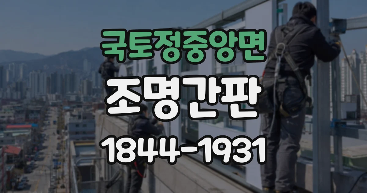 국토정중앙면 조명간판