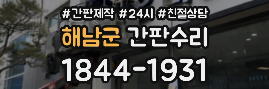 해남군 간판수리 상담 전화 1844-1931