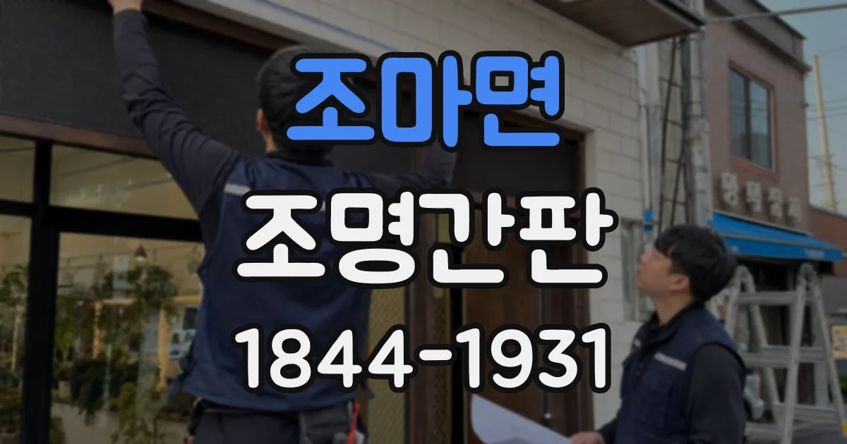 조마면 조명간판