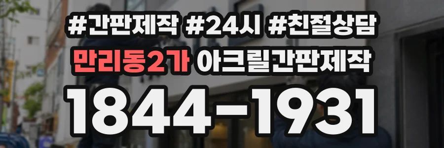 만리동2가 아크릴간판제작 상담 전화 1844-1931