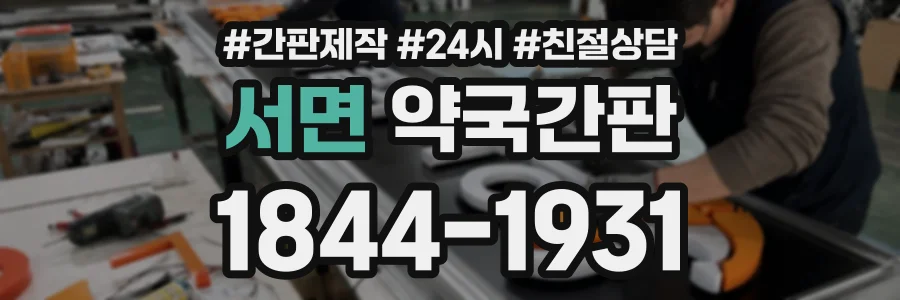 서면 약국간판 상담 전화 1844-1931
