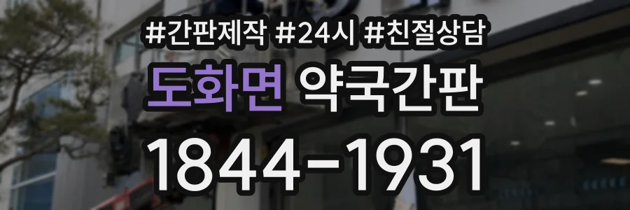 도화면 약국간판 상담 전화 1844-1931